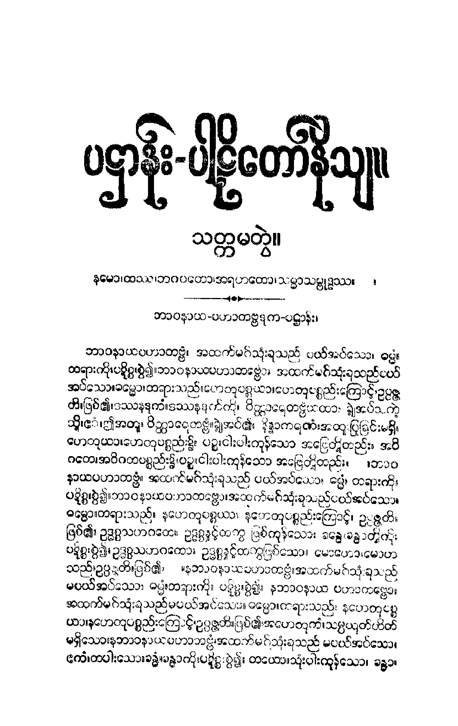 ၄၀။ ပ႒ာနပါဠိေတာ္ နိႆယ [မိုုးထိမူ (သတၱ).pdf